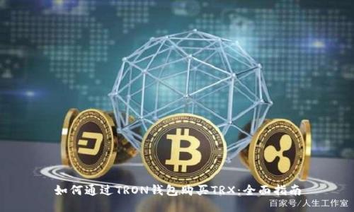 如何通过TRON钱包购买TRX：全面指南