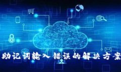 比特币钱包助记词输入错误的解决方案及注意事