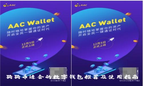 狗狗币适合的数字钱包推荐及使用指南