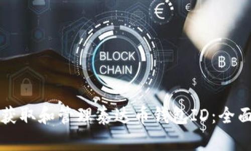 如何获取和管理泰达币钱包ID：全面指南