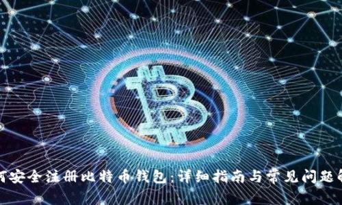 如何安全注册比特币钱包：详细指南与常见问题解答