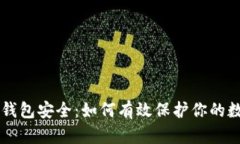 以太坊钱包安全：如何有效保护你的数字资产