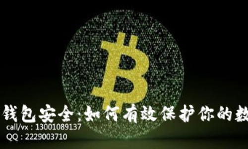 以太坊钱包安全：如何有效保护你的数字资产