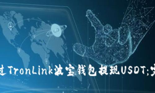 如何通过TronLink波宝钱包提现USDT：完整指南