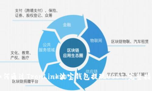 如何通过TronLink波宝钱包提现USDT：完整指南