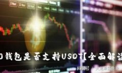 TRON TRC20钱包是否支持USDT？全面解读与使用指南
