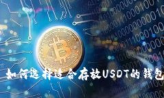 : 如何选择适合存放USDT的钱包？