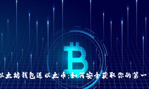 注册以太坊钱包送以太币：如何安全获取你的第一笔ETH