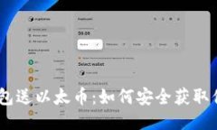 注册以太坊钱包送以太币：如何安全获取你的第