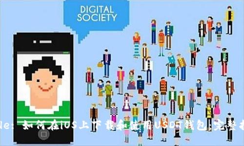 Title: 如何在iOS上下载和使用USDT钱包：完整指南