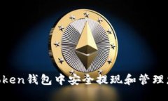 如何在IM Token钱包中安全提现和管理您的数字资产
