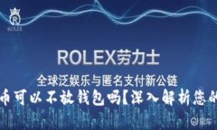 比特币可以不放钱包吗？深入解析您的疑问