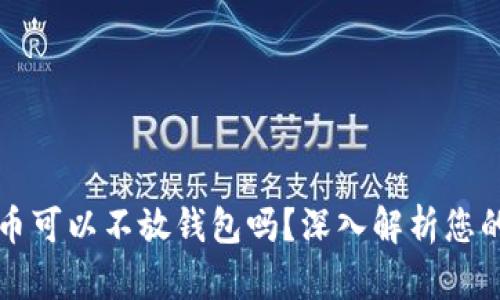 比特币可以不放钱包吗？深入解析您的疑问