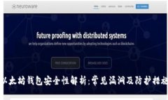 以太坊钱包安全性解析：常见漏洞及防护措施