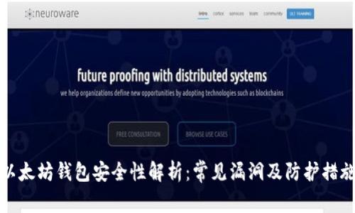 以太坊钱包安全性解析：常见漏洞及防护措施