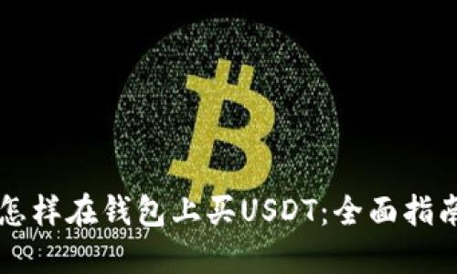 怎样在钱包上买USDT：全面指南