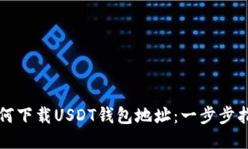 如何下载USDT钱包地址：一步步指南