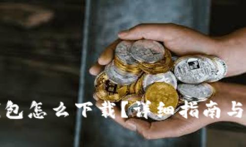 比特币电子钱包怎么下载？详细指南与常见问题解答