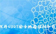 如何将USDT安全地存储到冷钱包？