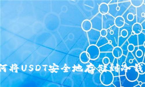 如何将USDT安全地存储到冷钱包？