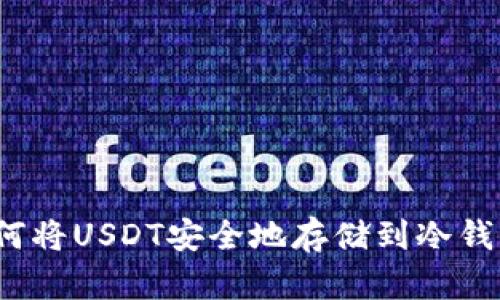 如何将USDT安全地存储到冷钱包？