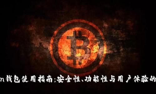 Fund Token钱包使用指南：安全性、功能性与用户体验的全方位分析