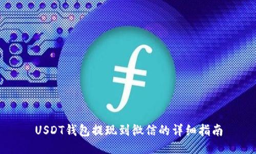 USDT钱包提现到微信的详细指南