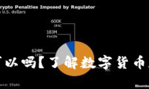 狗狗币不放钱包可以吗？了解数字货币存储方式的重要性