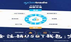 :如何安全注销USDT钱包：完整指南