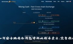 如何安全地将冷钱包中的比特币卖出：完整指南