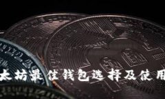 挖以太坊最佳钱包选择及使用指南