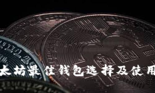 挖以太坊最佳钱包选择及使用指南