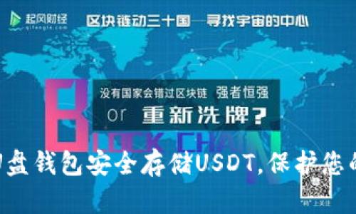 如何使用U盘钱包安全存储USDT，保护您的数字资产