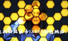 如何有效找回瑞波币（XRP）钱包地址：全面指南