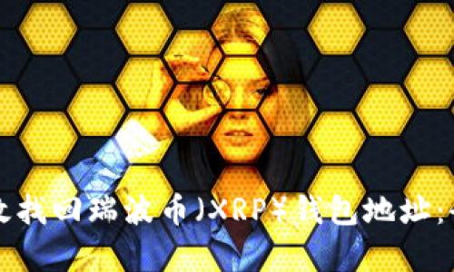 如何有效找回瑞波币（XRP）钱包地址：全面指南