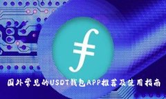 国外常见的USDT钱包APP推荐及使用指南