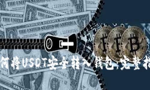 如何将USDT安全转入钱包：完整指南