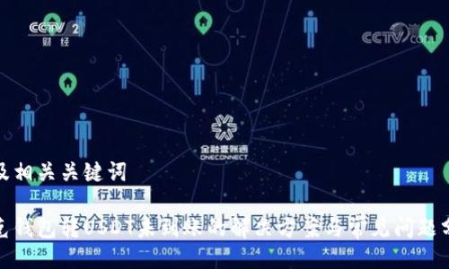 以及相关关键词

夸克钱包转USDT未到账的解决方案与常见问题分析