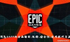 以太坊钱包DAPP的全面解析：选择、安全性、使用