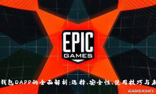 以太坊钱包DAPP的全面解析：选择、安全性、使用技巧与未来发展