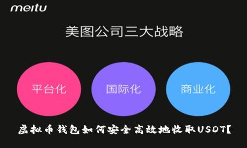 虚拟币钱包如何安全高效地收取USDT？