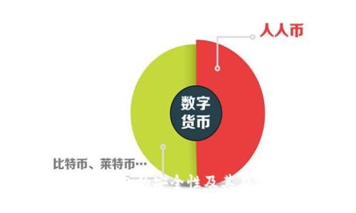 : 全面解读以太坊钱包的安全性及其在SHIB交易中的应用
