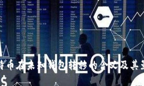 比特币在未知钱包转移的含义及其影响