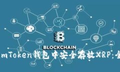 如何在imToken钱包中安全存放XRP：全面指南