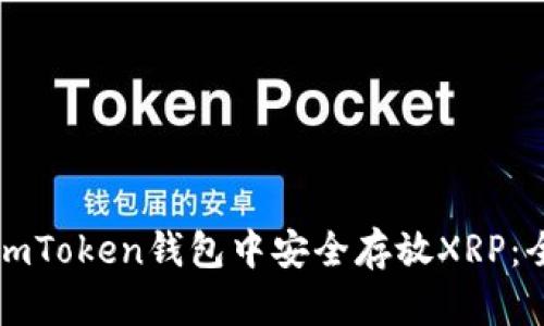 如何在imToken钱包中安全存放XRP：全面指南