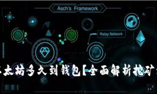 挖出的以太坊多久到钱包？全面解析挖矿到账时间