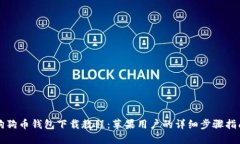 狗狗币钱包下载教程：苹果用户的详细步骤指南