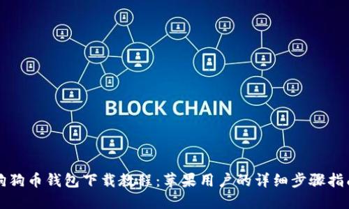 狗狗币钱包下载教程：苹果用户的详细步骤指南