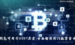 哪些钱包可用于USDT买卖：全面解析热门数字货币