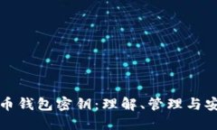 比特币钱包密钥：理解、管理与安全性